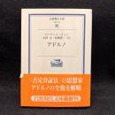 アドルノ ＜岩波現代文庫 学術＞