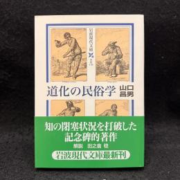  道化の民俗学 ＜岩波現代文庫 学術＞