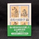  道化の民俗学 ＜岩波現代文庫 学術＞