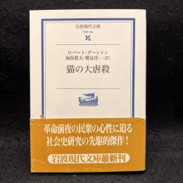 猫の大虐殺 ＜岩波現代文庫 学術＞