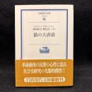 猫の大虐殺 ＜岩波現代文庫 学術＞