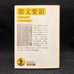 紫文要領 ＜岩波文庫 源氏物語 30-219-11＞