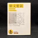 紫文要領 ＜岩波文庫 源氏物語 30-219-11＞