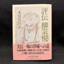  評伝柳宗悦 ＜ちくま学芸文庫＞
