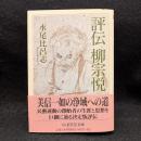  評伝柳宗悦 ＜ちくま学芸文庫＞