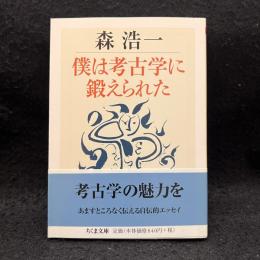 僕は考古学に鍛えられた ＜ちくま文庫 も26-1＞
