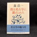 僕は考古学に鍛えられた ＜ちくま文庫 も26-1＞