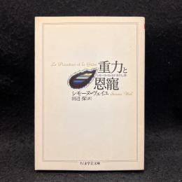 重力と恩寵 ＜ちくま学芸文庫＞