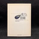 重力と恩寵 ＜ちくま学芸文庫＞