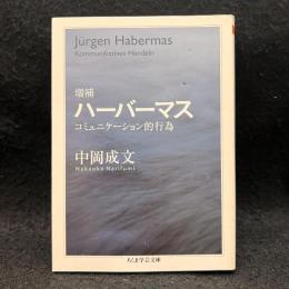  ハーバーマス : コミュニケーション的行為 ＜ちくま学芸文庫＞ 増補