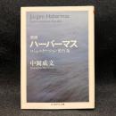  ハーバーマス : コミュニケーション的行為 ＜ちくま学芸文庫＞ 増補