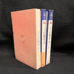 パリの秘密　1.3.4　3冊