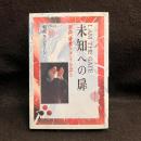 未知への扉　I AM THE GATE　和尚、秘教グループを語る