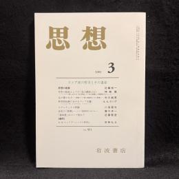 思想　2005年3月号　ストア派の哲学とその遺産　No.971