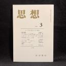 思想　2005年3月号　ストア派の哲学とその遺産　No.971