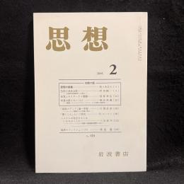 思想　2005年2月号　知覚の謎　No.970