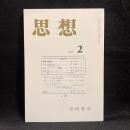 思想　2005年2月号　知覚の謎　No.970