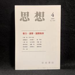 思想　2009年４月号　暴力・連帯・国際秩序　No.1020