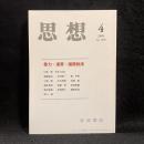 思想　2009年４月号　暴力・連帯・国際秩序　No.1020