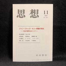 思想　2009年11月号　ジャン＝ジャック・ルソー問題の現在　no.1027