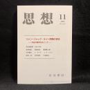 思想　2009年11月号　ジャン＝ジャック・ルソー問題の現在　no.1027