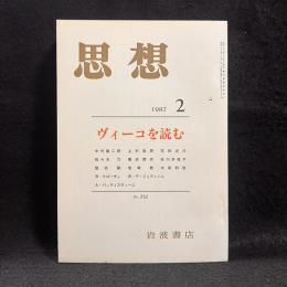 思想　1987年2月号　ヴィーコを読む　No.752