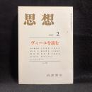 思想　1987年2月号　ヴィーコを読む　No.752