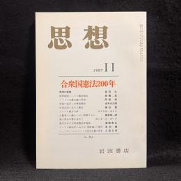思想　1987年11月号　合衆国憲法200年　No.761