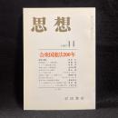 思想　1987年11月号　合衆国憲法200年　No.761
