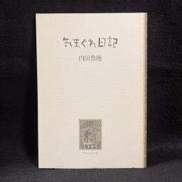 気まぐれ日記