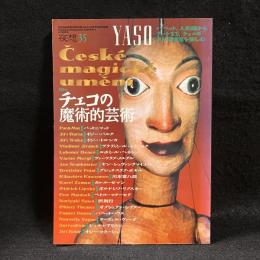 夜想 35　特集 チェコの魔術的芸術