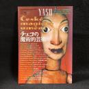 夜想 35　特集 チェコの魔術的芸術
