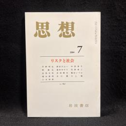 思想　2004年7月号　リスクと社会　No.963