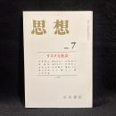 思想　2004年7月号　リスクと社会　No.963