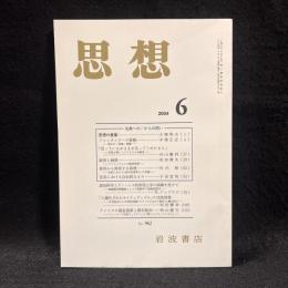 思想　2004年6月号　古典への／からの問い　No.962