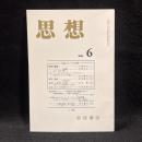 思想　2004年6月号　古典への／からの問い　No.962