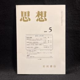 思想　2004年5月号　倫理学と自然主義　No.961