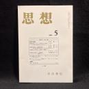 思想　2004年5月号　倫理学と自然主義　No.961