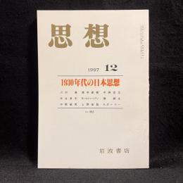 思想　1997年12月号　1930年代の日本思想　No.882