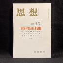 思想　1997年12月号　1930年代の日本思想　No.882