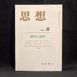 思想　1996年8月号　歴史の詩学　No.866