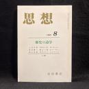 思想　1996年8月号　歴史の詩学　No.866