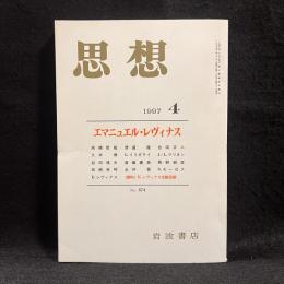 思想　1997年4月号　エマニュエル・レヴィナス　No.874