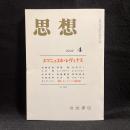 思想　1997年4月号　エマニュエル・レヴィナス　No.874