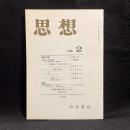 思想　1991年2月号　『思想』総目次（第701ー800号）　No.800
