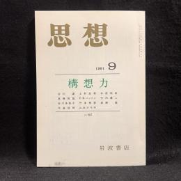 思想　1991年9月号　構想力　No.807