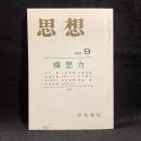 思想　1991年9月号　構想力　No.807