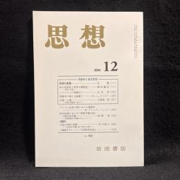 思想　2004年12月号　現象学と東洋思想　No.968