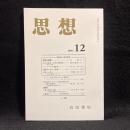 思想　2004年12月号　現象学と東洋思想　No.968
