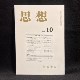 思想　2004年10月号　時間・運動・生成　No.966